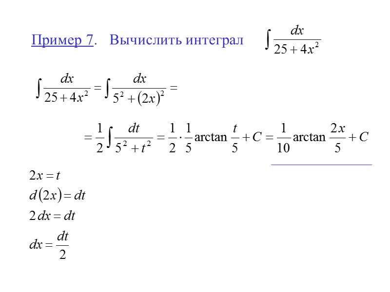 Пример 7.  Вычислить интеграл